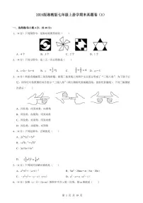 2024版湘教版七年级上册数学期末真题卷（1）含答案
