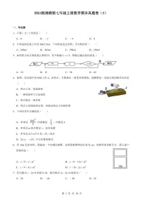 2024版湘教版七年级上册数学期末真题卷（3）含答案