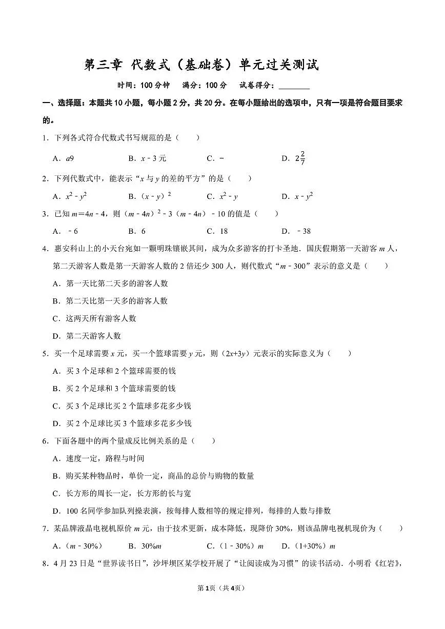 第三章 代数式(基础卷)单元过关测试 2025-2026学年人教版数学七年级上册第1页