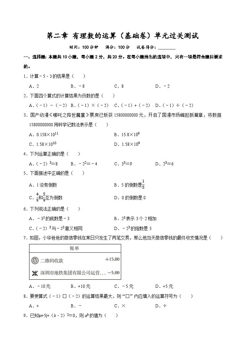第二章 有理数的运算(基础卷)单元过关测试 2025-2026学年人教版七年级数学上册第1页