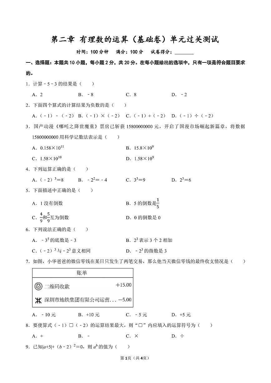 第二章 有理数的运算(基础卷)单元过关测试 2025-2026学年人教版七年级数学上册第1页