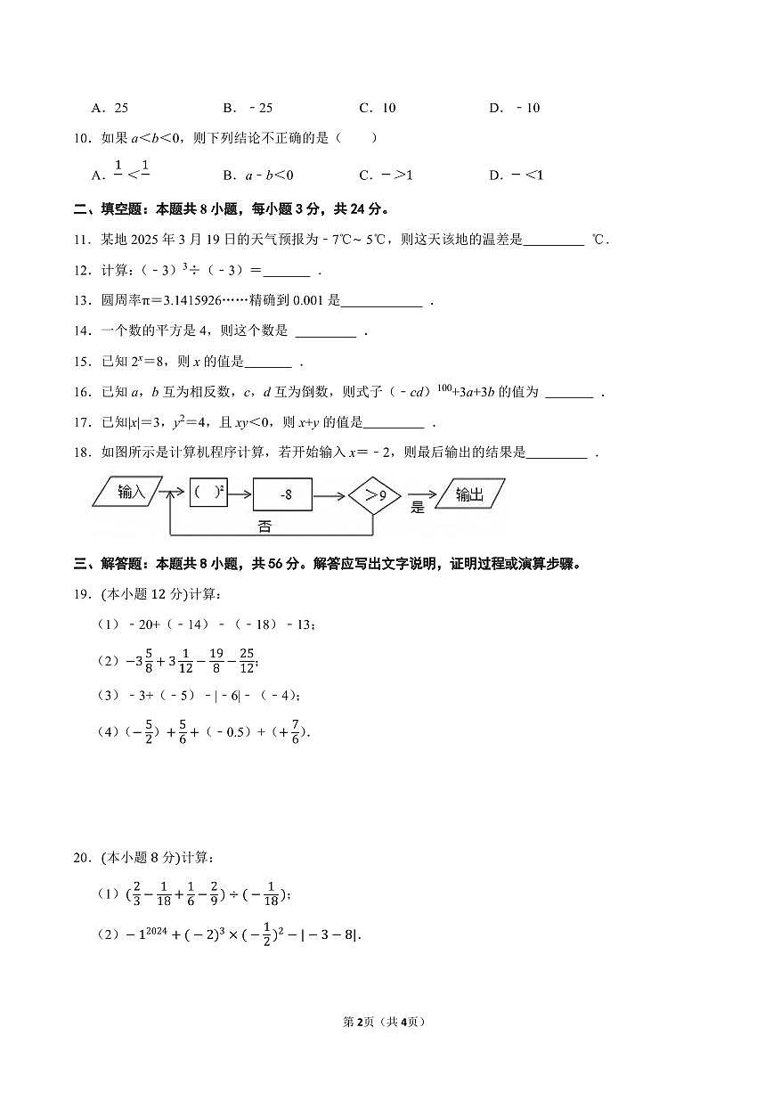第二章 有理数的运算(基础卷)单元过关测试 2025-2026学年人教版七年级数学上册第2页