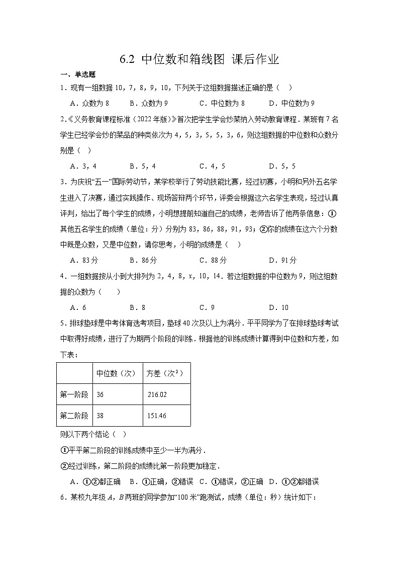 6.2中位数与箱线图课后作业 2025-2026学年北师大版数学八年级上册 (含答案与解析)第1页