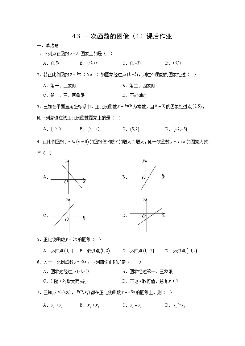4.3一次函数的图像 课后作业 2025-2026学年北师大版数学八年级上册 (含答案与解析)第1页