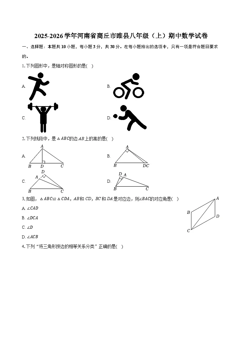 2025-2026学年河南省商丘市睢县八年级(上)期中数学试卷 (含答案+解析)第1页