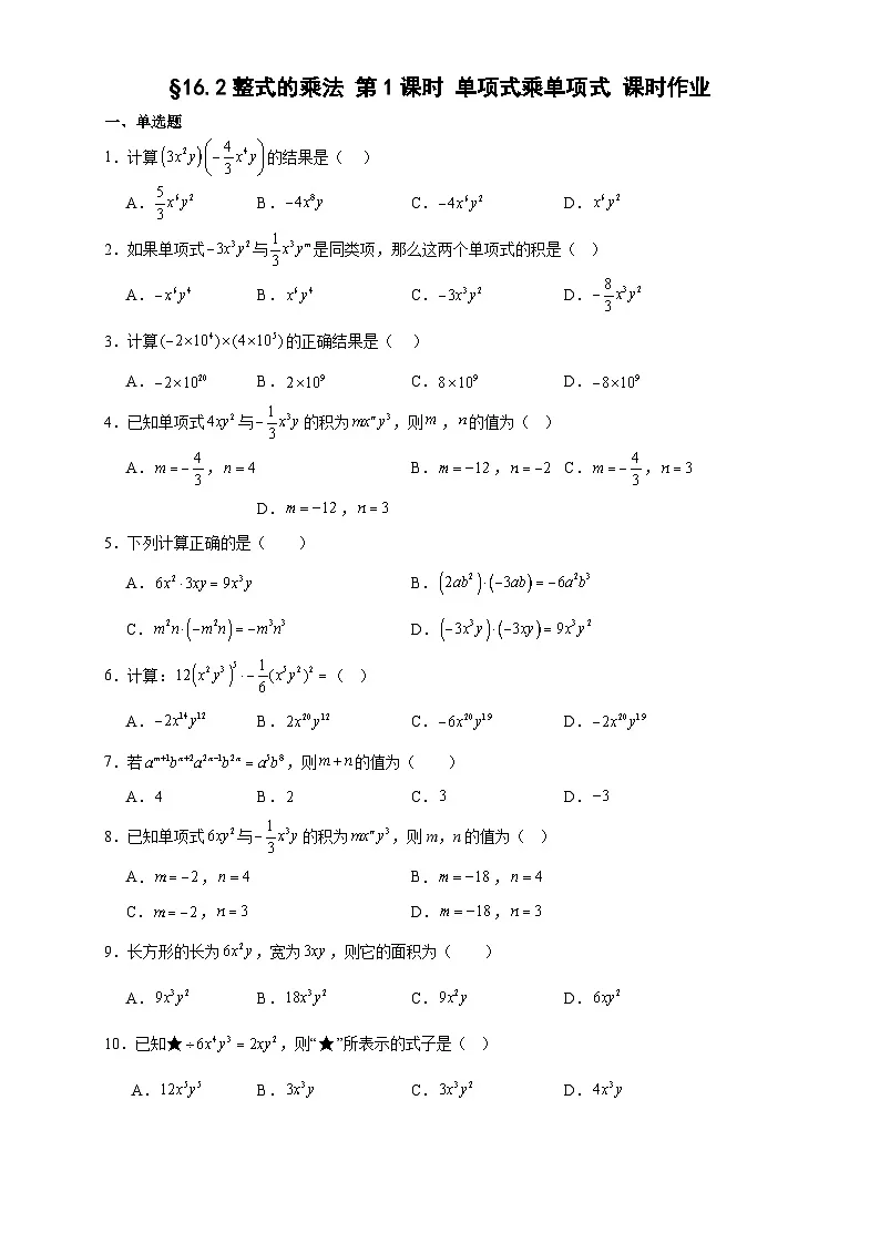 第十六章 16.2整式乘法第1课时 单项式乘单项式 课时作业2025-2026学年八年级数学上 人教版第1页