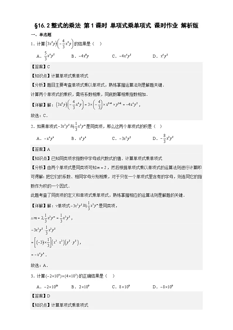 第十六章 16.2整式乘法第1课时 单项式乘单项式 课时作业2025-2026学年八年级数学上 人教版.docx解析版第1页