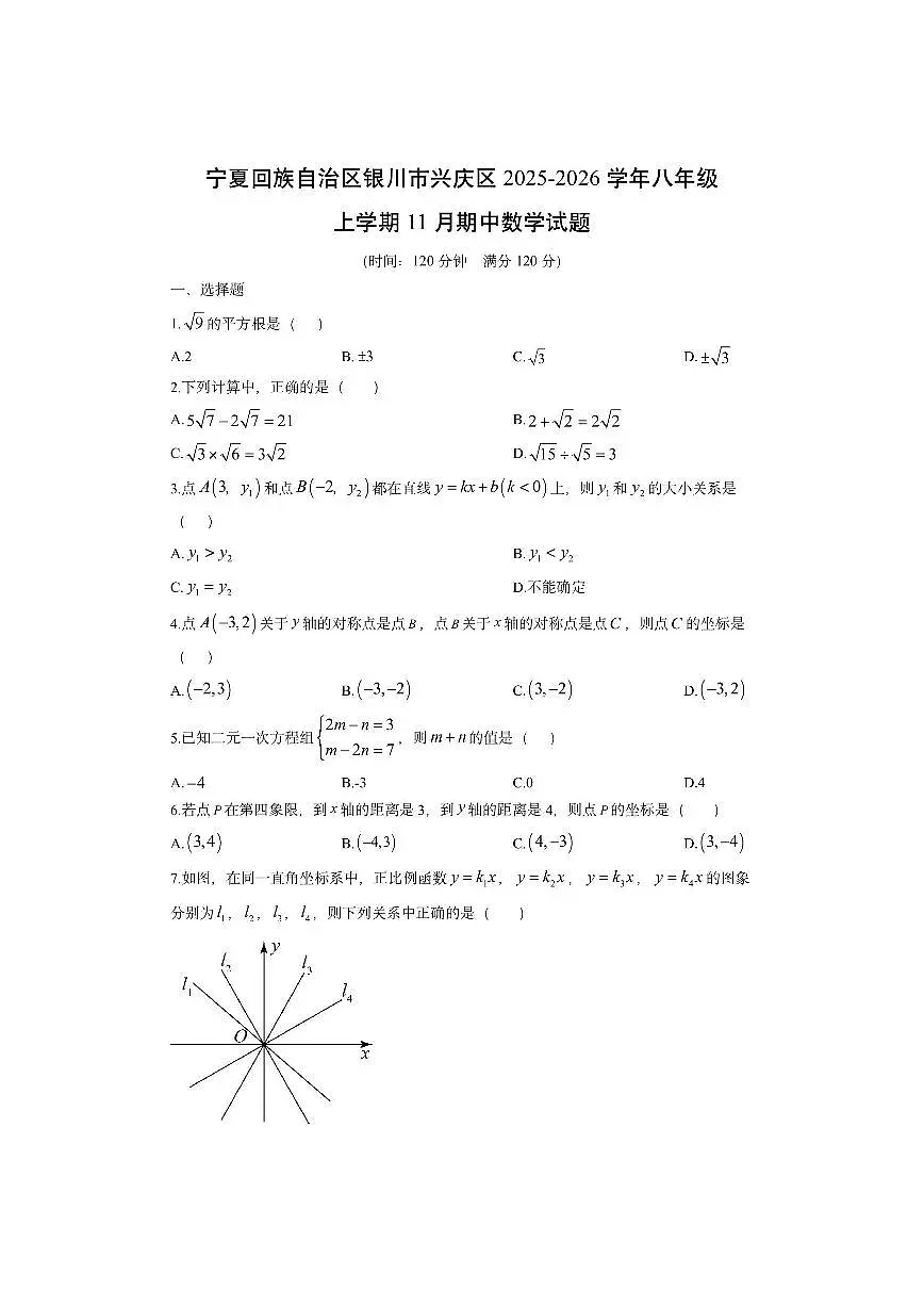 宁夏回族自治区银川市兴庆区2025-2026学年八年级上学期11月期中数学试卷(学生版)第1页