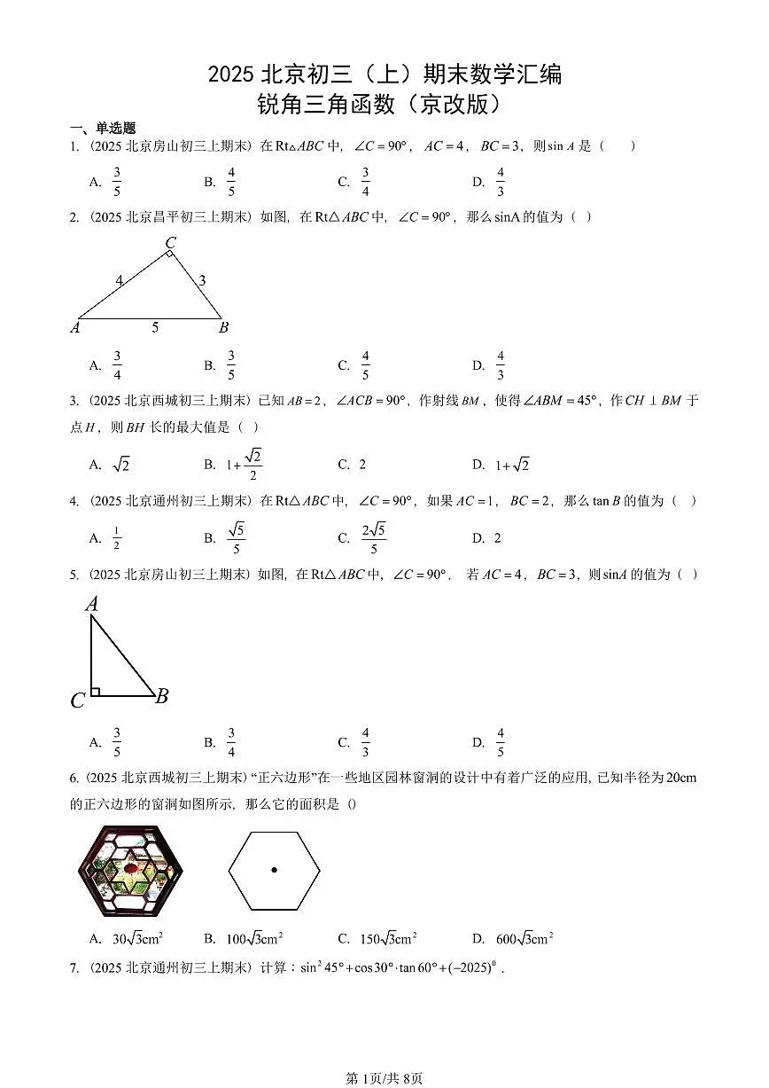 2025北京初三(上)期末数学汇编:锐角三角函数(京改版)第1页