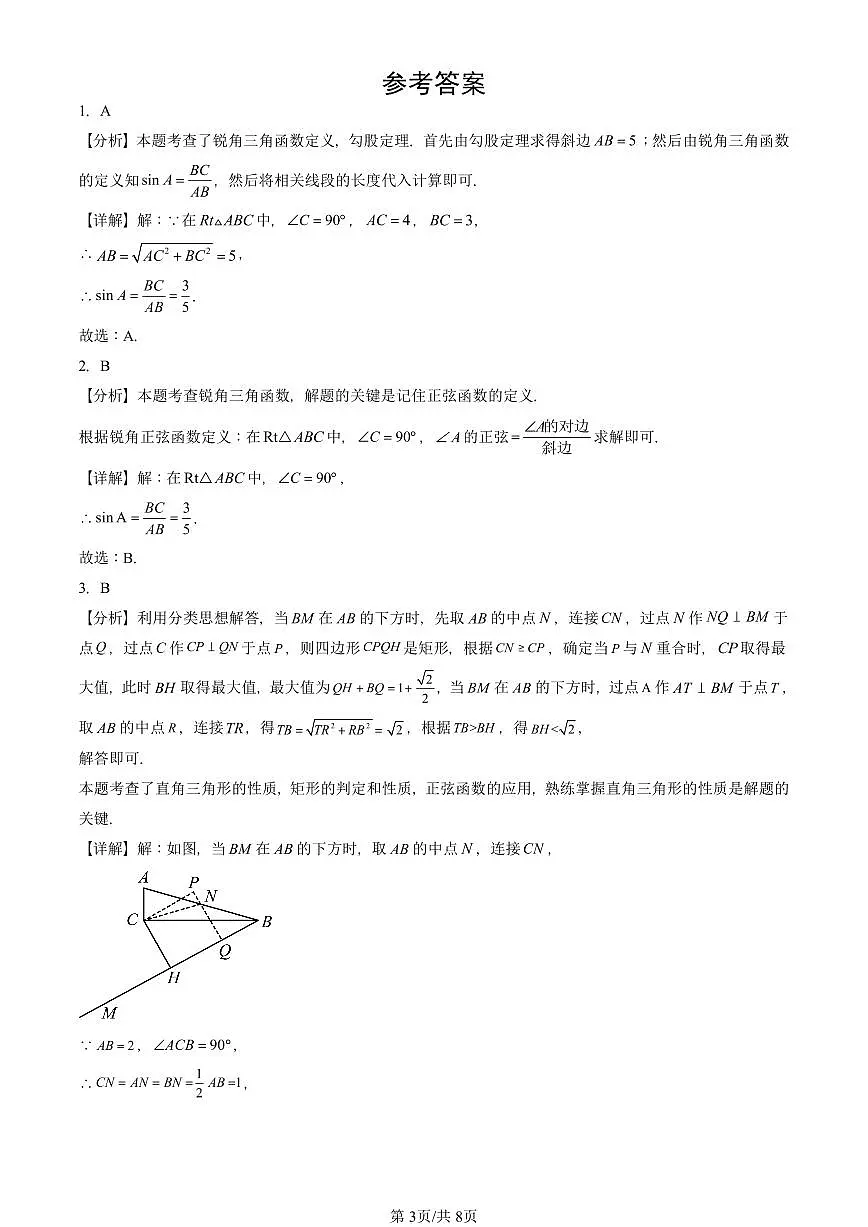 2025北京初三(上)期末数学汇编:锐角三角函数(京改版)第3页
