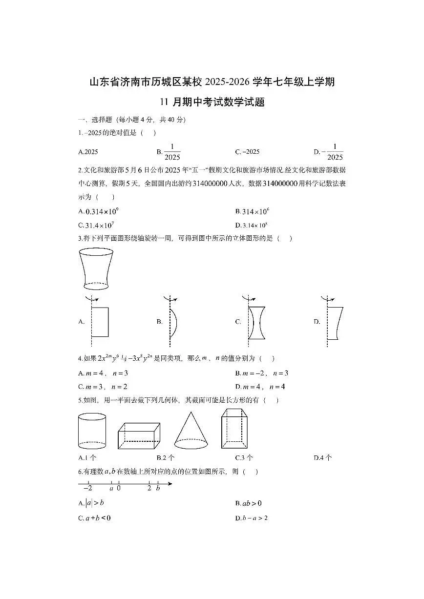 山东省济南市历城区某校2025-2026学年七年级上学期11月期中考试数学试卷(学生版)第1页