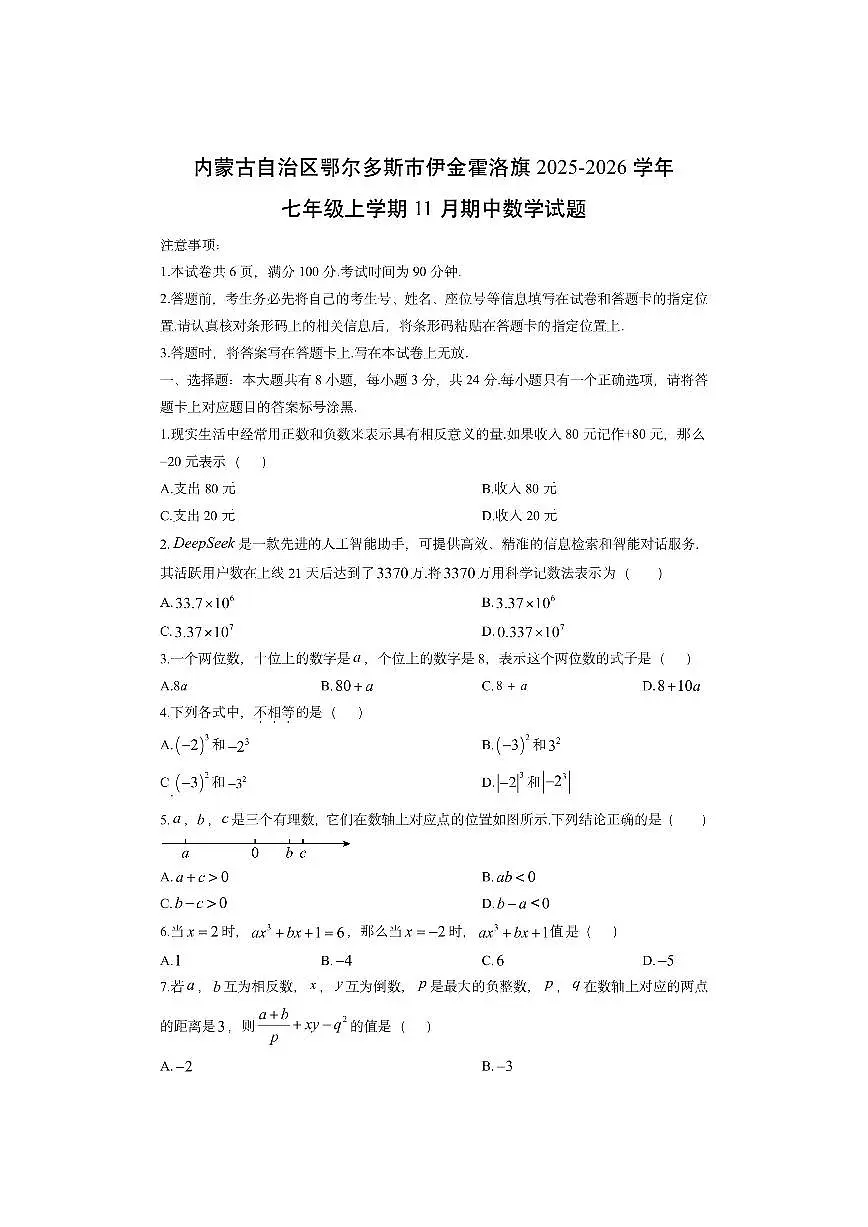 内蒙古自治区鄂尔多斯市伊金霍洛旗2025-2026学年七年级上学期11月期中数学试卷(学生版)第1页