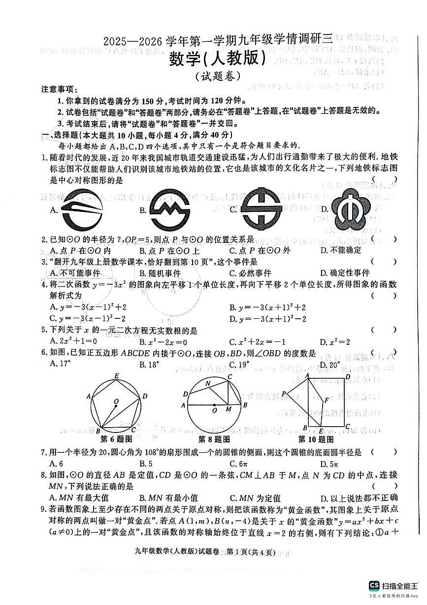 安徽省芜湖市无为市福渡中心校2025-2026学年九年级上学期12月考数学试卷第1页