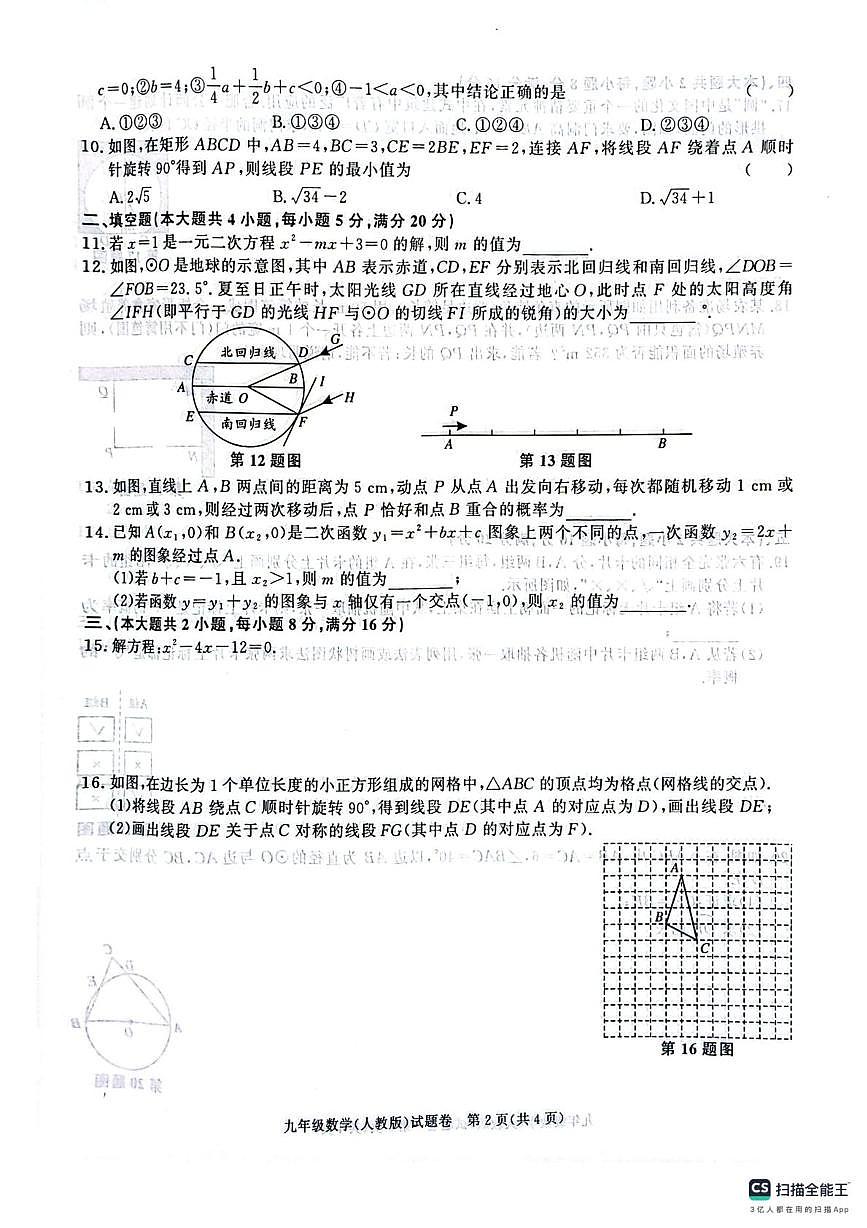 安徽省芜湖市无为市福渡中心校2025-2026学年九年级上学期12月考数学试卷第2页