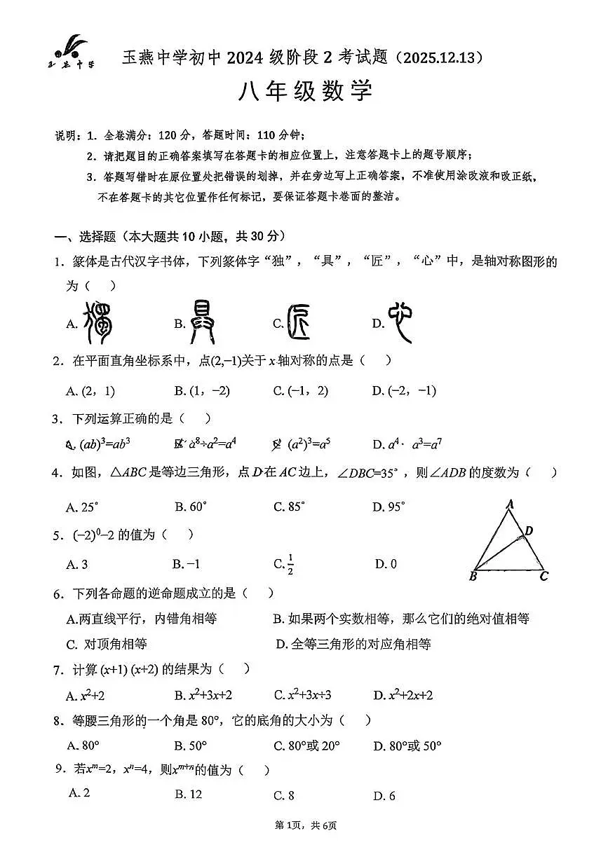 广东省汕尾市陆丰市玉燕中学2025-2026学年八年级上学期12月月考数学试题第1页