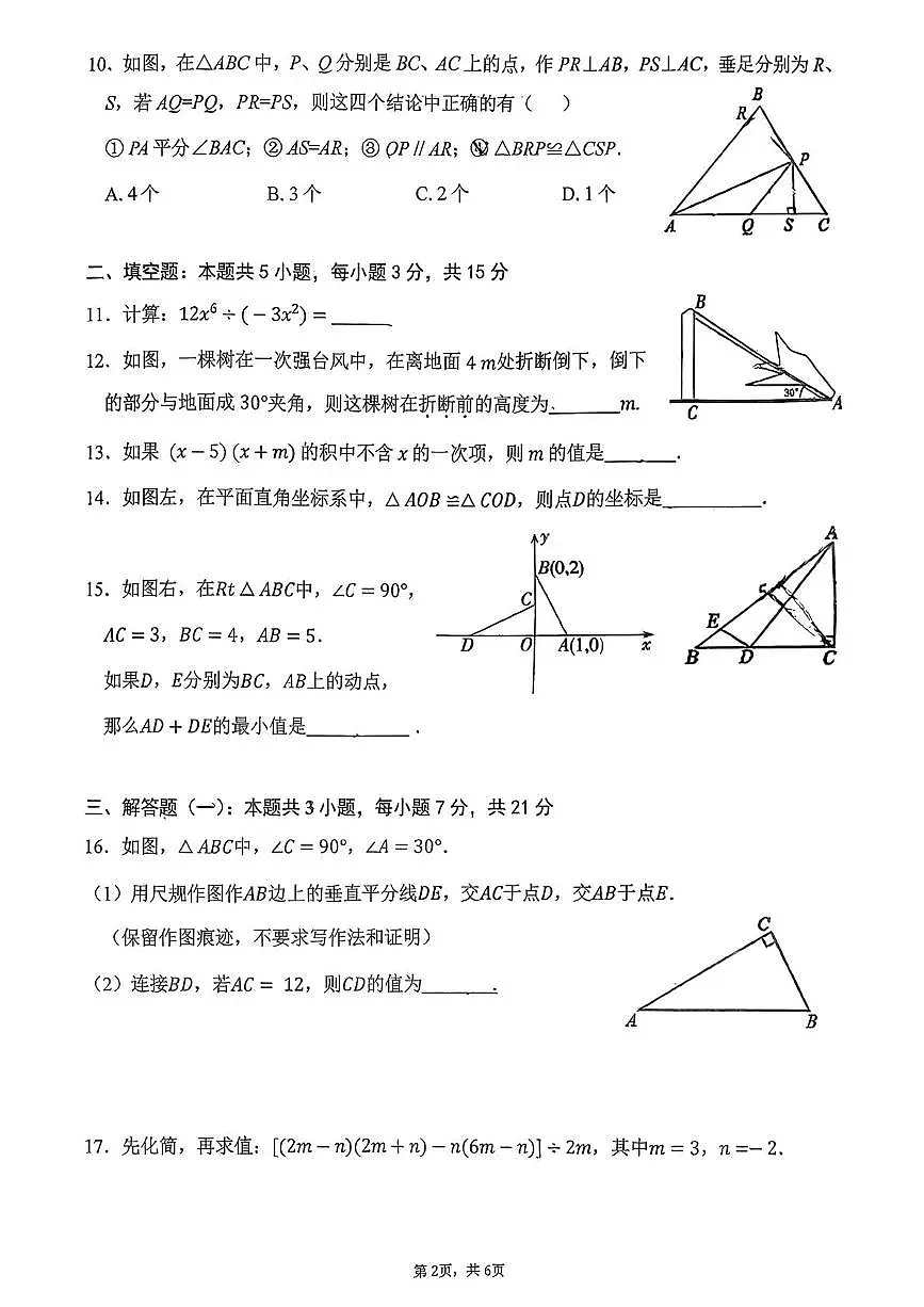 广东省汕尾市陆丰市玉燕中学2025-2026学年八年级上学期12月月考数学试题第2页