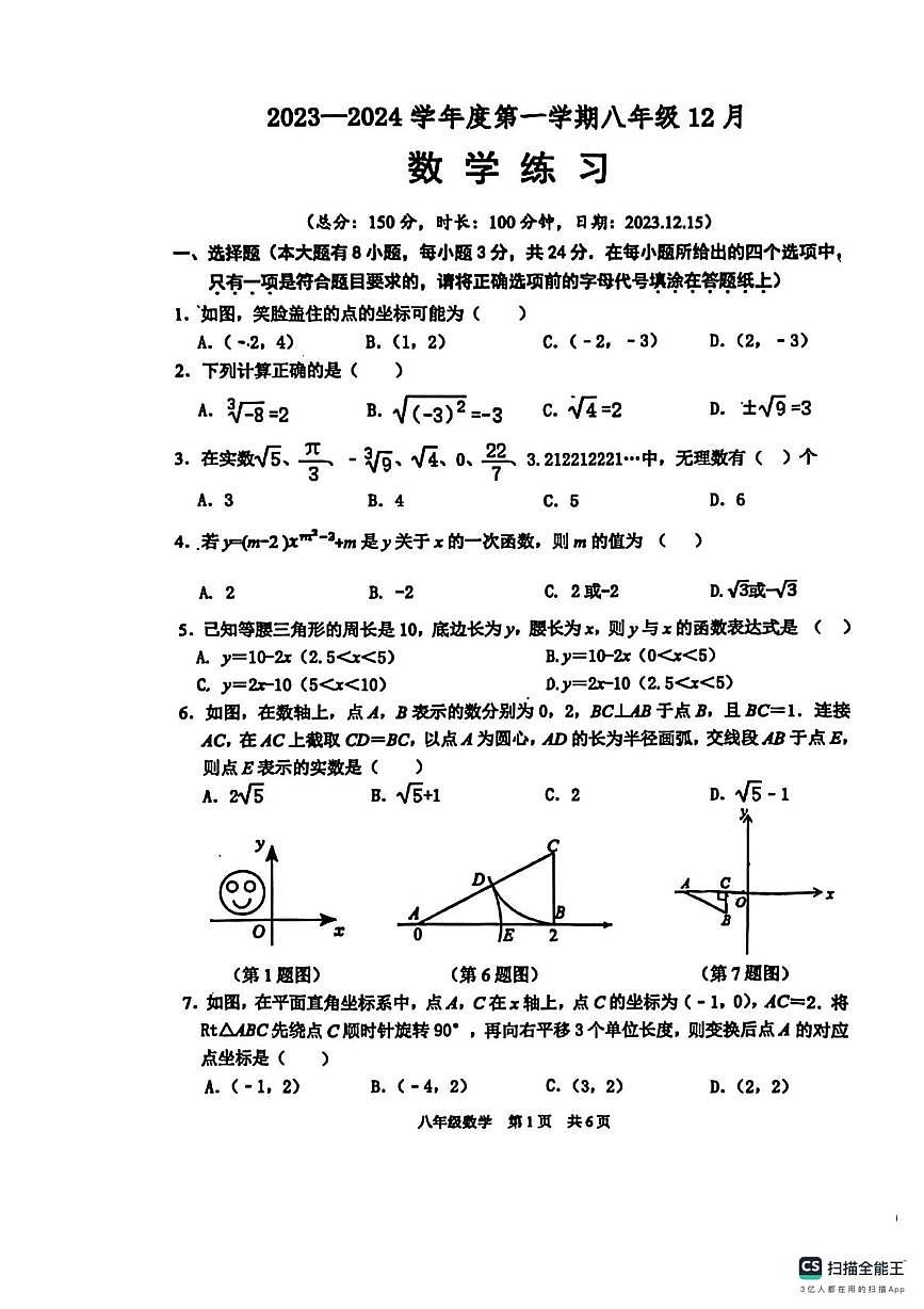 江苏省宿迁市沭阳县怀文学校2023-2024学年上学期八年级数学第二次月考试卷第1页