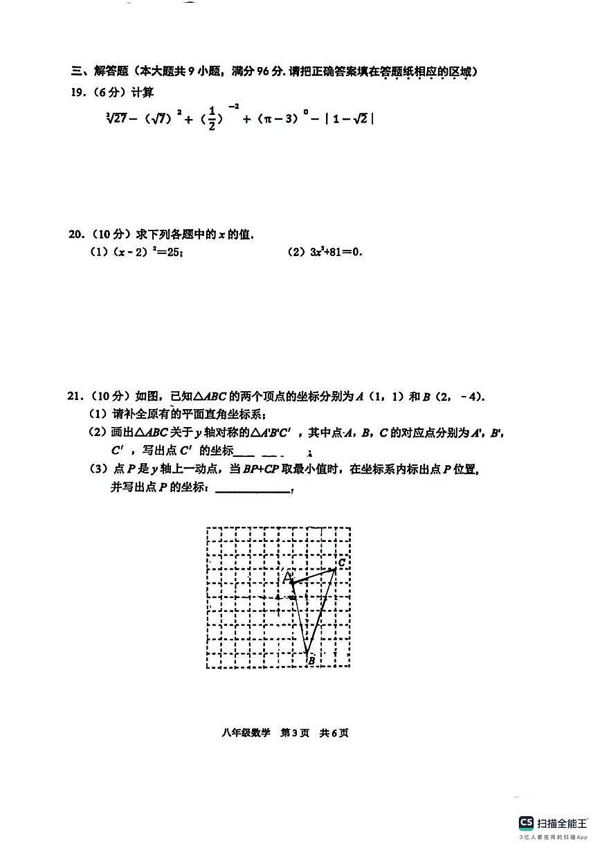 江苏省宿迁市沭阳县怀文学校2023-2024学年上学期八年级数学第二次月考试卷第3页