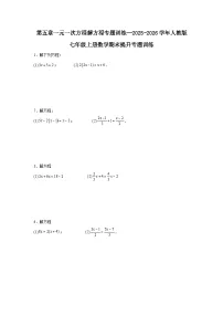 第五章一元一次方程解方程专题训练--2025-2026学年人教版七年级上册数学期末提升专题训练习题（含答案）