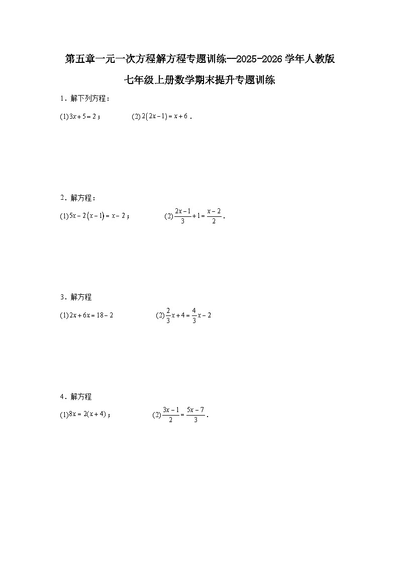 第五章一元一次方程解方程专题训练--2025-2026学年人教版七年级上册数学期末提升专题训练习题(含答案)第1页