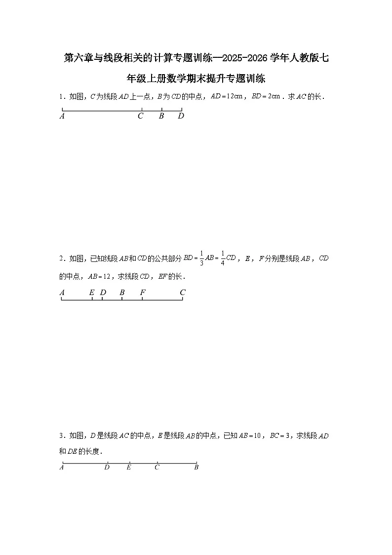 第六章与线段相关的计算专题训练--2025-2026学年人教版七年级上册数学期末提升专题训练习题(含答案)第1页
