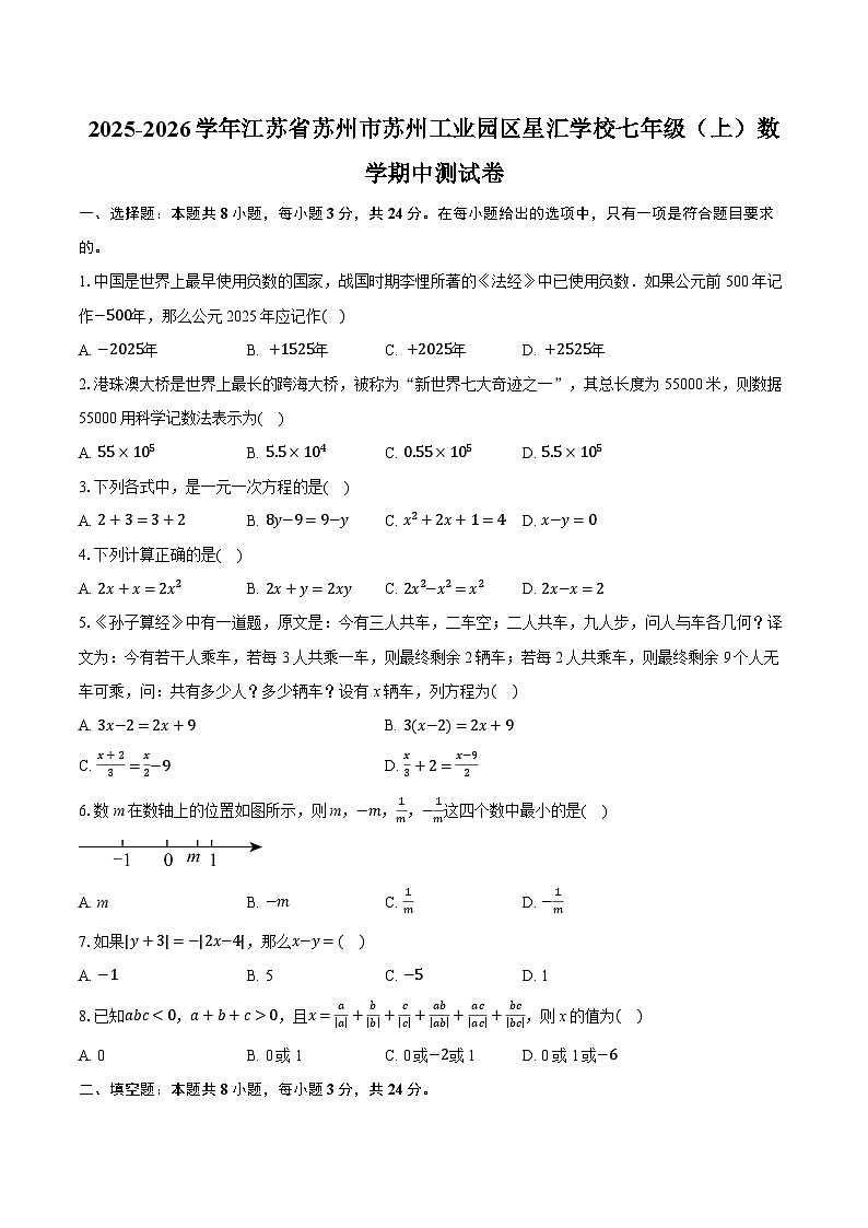 2025-2026学年江苏省苏州市苏州工业园区星汇学校七年级(上)数学期中测试卷(含答案+解析)第1页