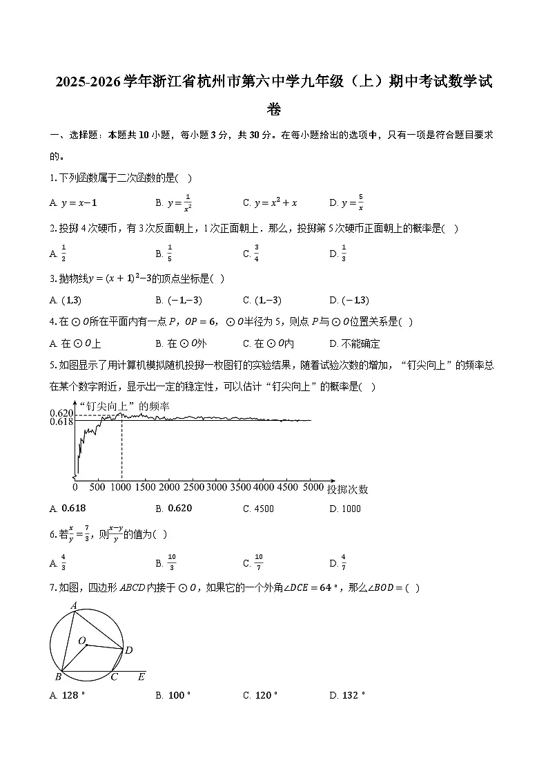 2025-2026学年浙江省杭州市第六中学九年级(上)期中考试数学试卷(含答案+解析)第1页