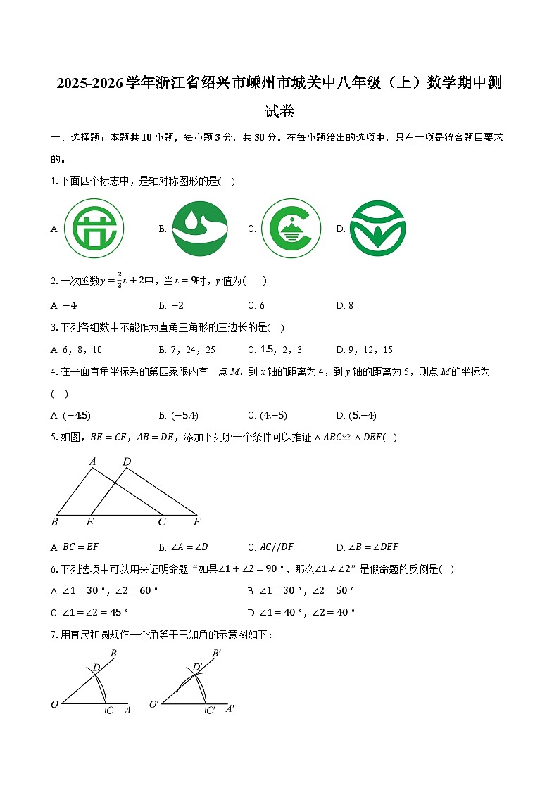 2025-2026学年浙江省绍兴市嵊州市城关中八年级(上)数学期中测试卷(含答案+解析)第1页