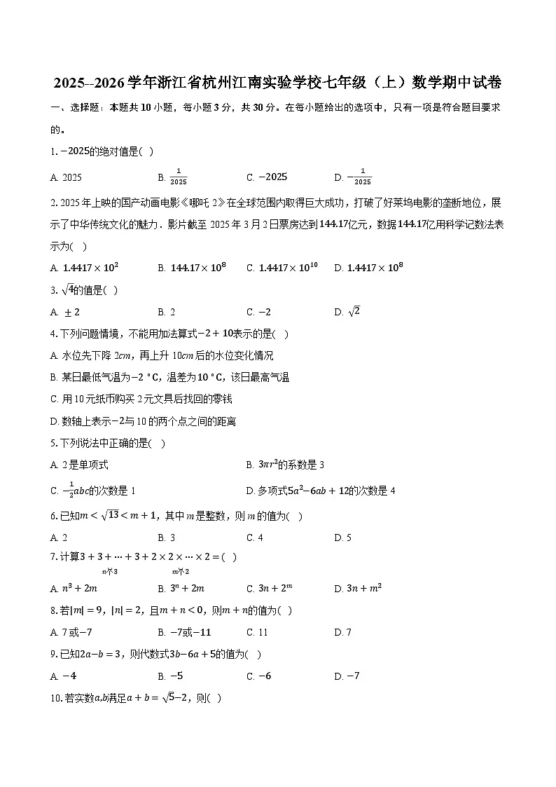 2025--2026学年浙江省杭州江南实验学校七年级(上)数学期中试卷(含答案+解析)第1页
