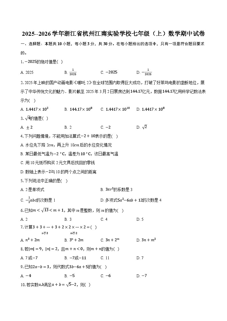 2025--2026学年浙江省杭州江南实验学校七年级(上)数学期中试卷(含答案+解析)第1页