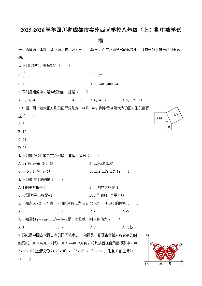 2025-2026学年四川省成都市实外西区学校八年级(上)期中数学试卷-自定义类型第1页