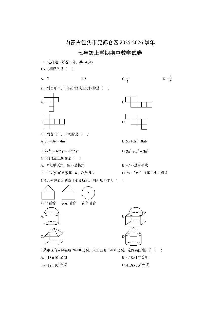 内蒙古包头市昆都仑区2025-2026学年七年级上学期期中数学试卷(学生版)第1页