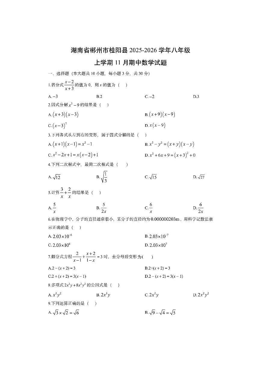 湖南省郴州市桂阳县2025-2026学年八年级上学期11月期中数学试卷(学生版)第1页