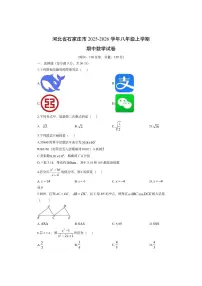 河北省石家庄市2025-2026学年八年级上学期期中数学试卷（学生版）