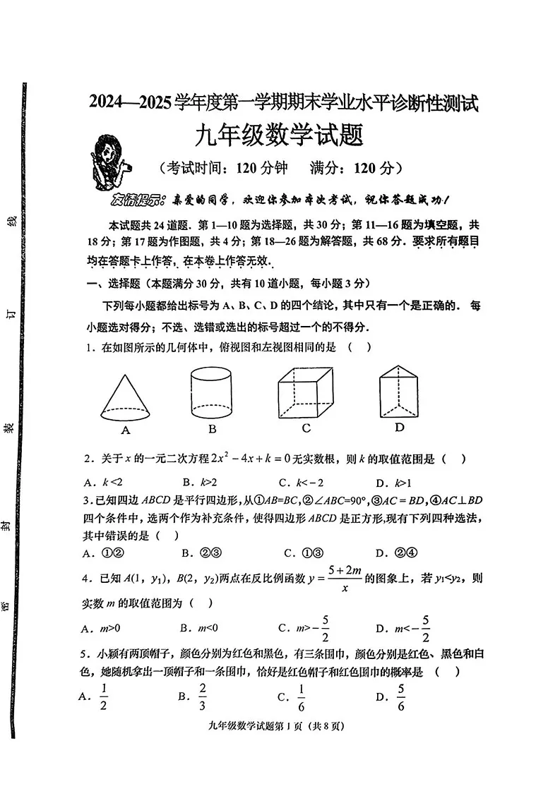 山东省青岛市即墨区2024-2025学年九年级上学期期末考试数学试卷第1页