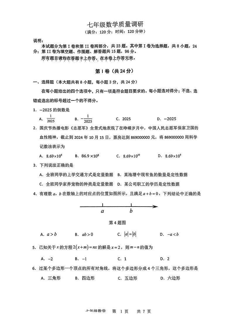 山东省青岛市市北区2024-2025学年七年级上学期期末数学试卷第1页
