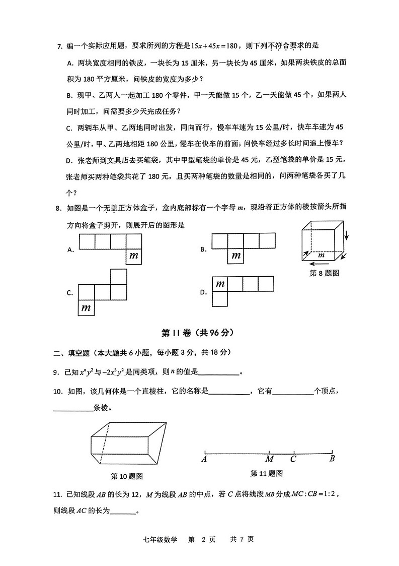 山东省青岛市市北区2024-2025学年七年级上学期期末数学试卷第2页