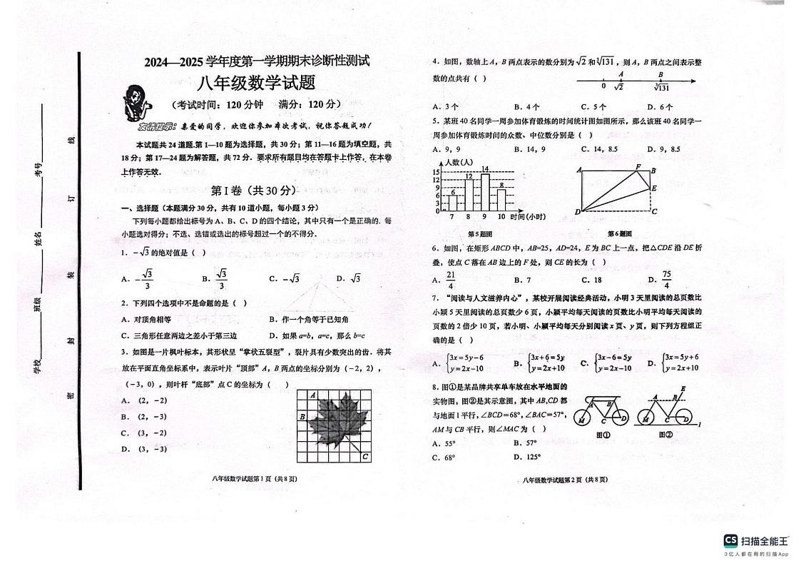 山东省青岛市即墨区2024-2025学年上学期期末八年级数学测试卷第1页