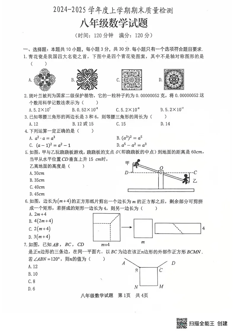 山东省日照市开发区2024-2025学年上学期八年级期末考试数学试题第1页