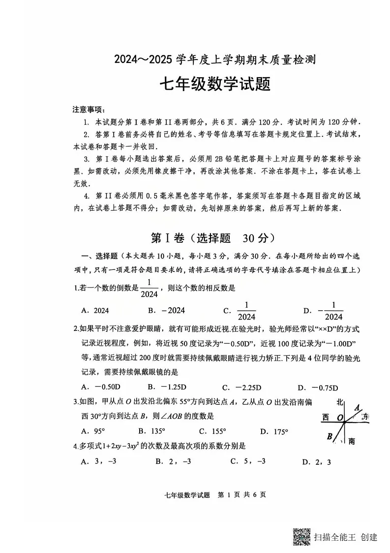 山东省日照市岚山区2024-2025学年七年级上学期1月期末数学试题第1页