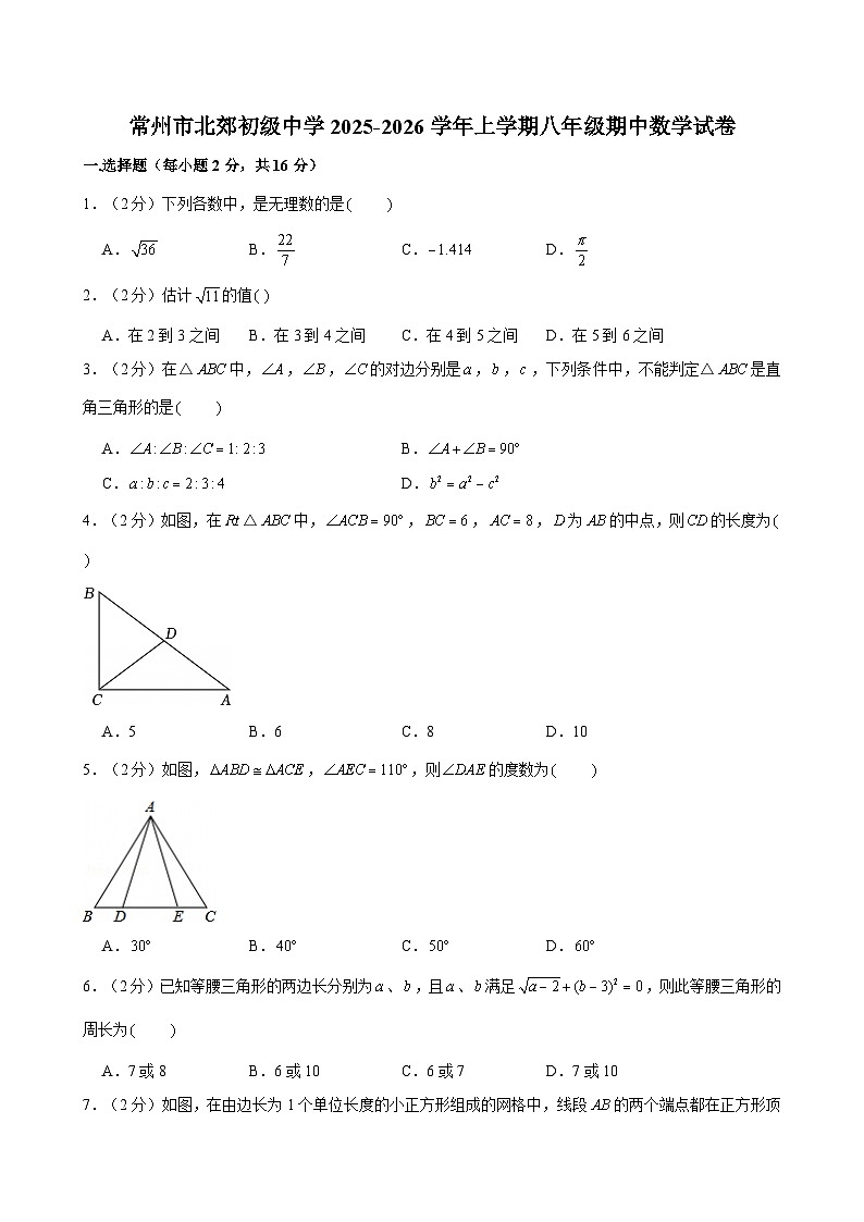 江苏省常州市北郊初级中学2025-2026学年上学期八年级期中数学试卷第1页