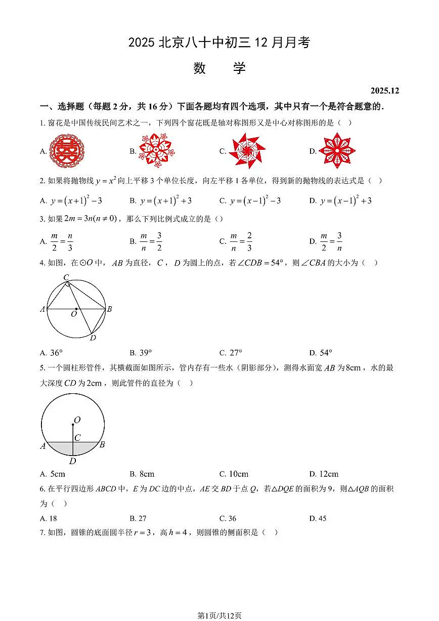 2025北京八十中初三(上)12月月考数学试卷(教师版)第1页