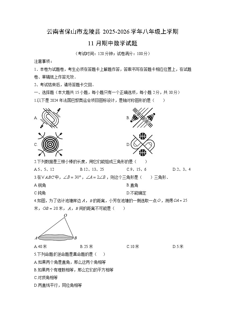 云南省保山市龙陵县2025-2026学年八年级上学期11月期中数学试卷(学生版)第1页
