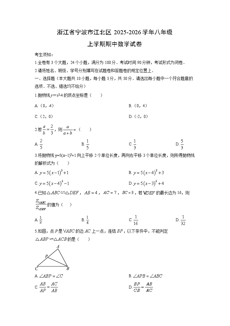 浙江省宁波市江北区2025-2026学年八年级上学期期中数学试卷(学生版)第1页