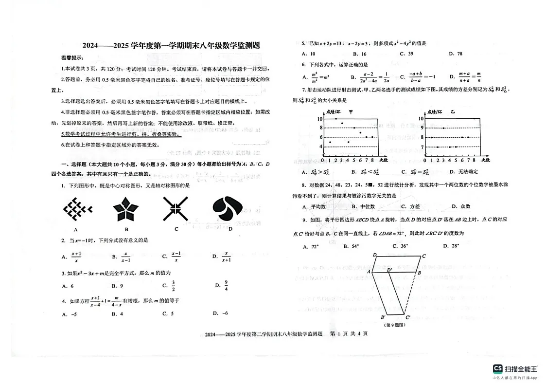 山东省烟台市烟台经济技术开发区2024-2025学年八年级上学期期末考试数学试卷第1页