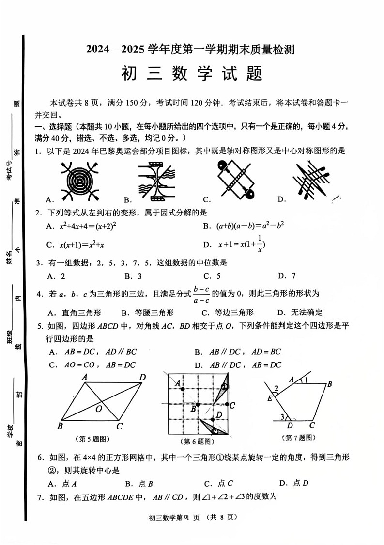 山东省淄博市临淄区2024-2025学年八年级上学期1月期末数学试题第1页