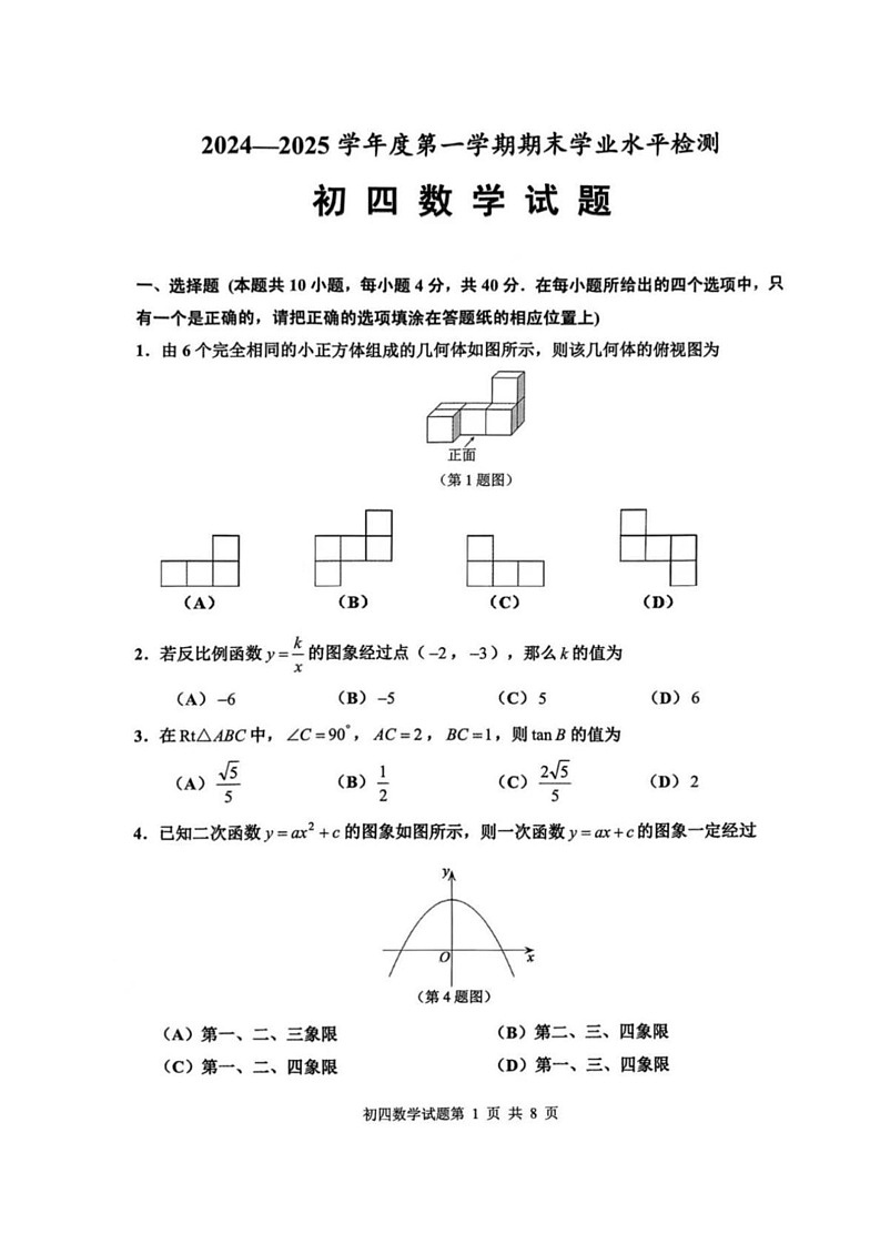 山东省淄博市张店区2024-2025学年九年级上学期1月期末数学试题第1页