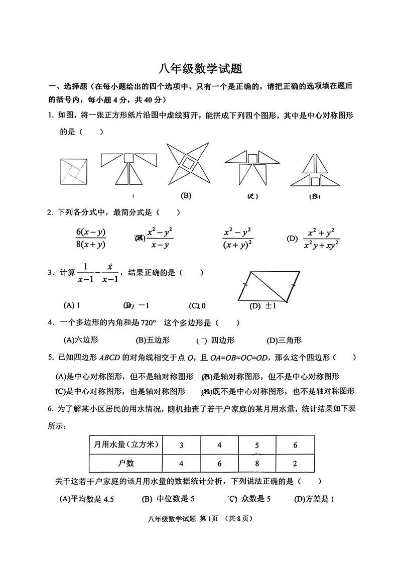 山东省淄博市周村区2024-2025学年八年级上学期1月期末考试数学试题第1页