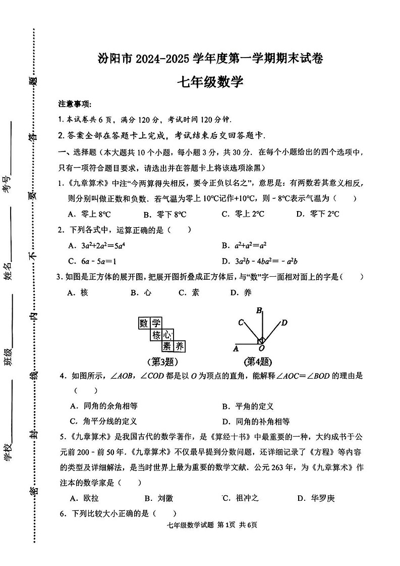 山西省吕梁汾阳市2024-2025学年上学期七年级期末数学试卷第1页