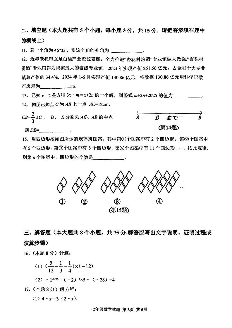 山西省吕梁汾阳市2024-2025学年上学期七年级期末数学试卷第3页